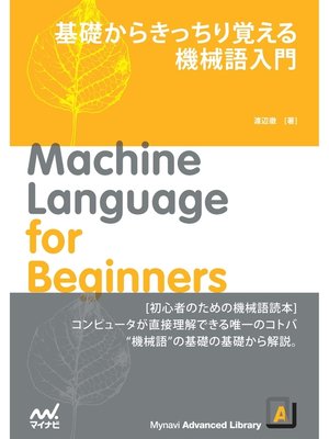 cover image of 基礎からきっちり覚える　機械語入門